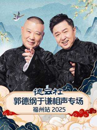 德云社郭德纲于谦相声专场福州站 2025