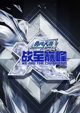 战至巅峰 第四季