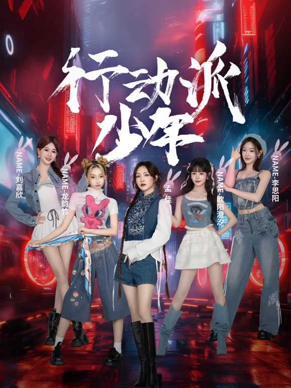 行动派少年