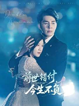 前世错付，今生不负
