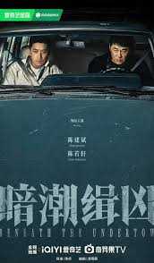 暗潮缉凶