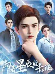 向着星辰的长征