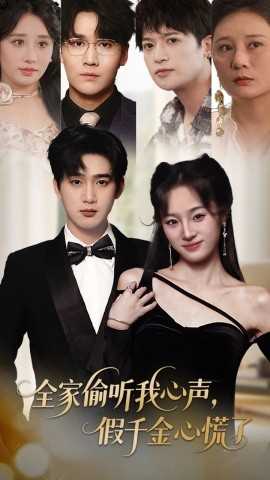 全家偷听我心声，假千金心慌了