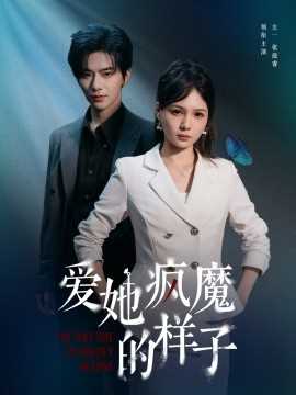 爱她疯魔的样子