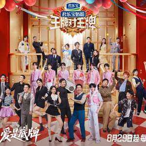 王牌对王牌 第九季