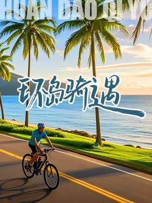 环岛骑遇