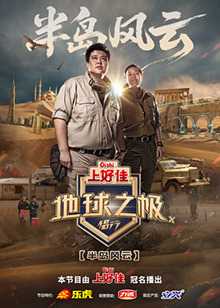 地球之极·侣行 第十季