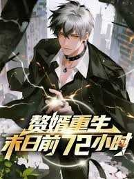 赘婿重生末日前72小时