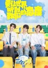 三个少年第三季