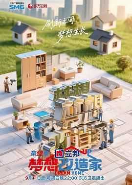 梦想改造家 第12季