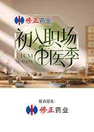 初入职场·中医季