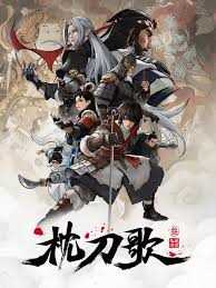 枕刀歌 第三季