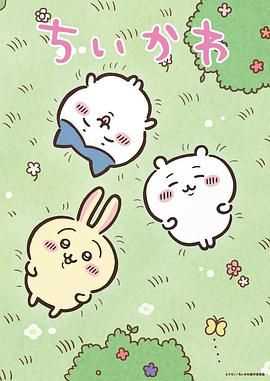 吉伊卡哇 日配版