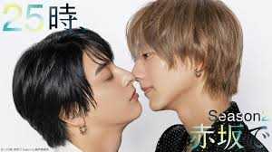 25时,赤坂见 第二季
