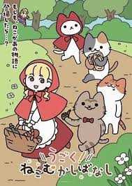 动起来！从前有只猫