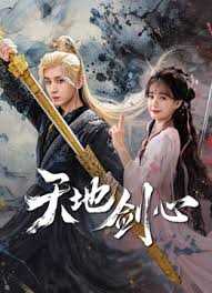 天地剑心