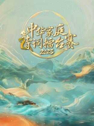 中华家庭诗词擂台赛2025