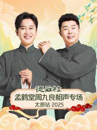 德云社孟鹤堂周九良相声专场太原站 2025 第07期