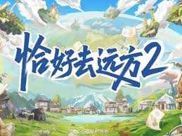 恰好去远方 第二季