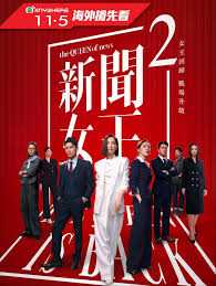 新闻女王2粤语