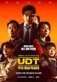 UDT:我们小区特工队