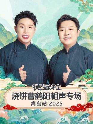 德云社烧饼曹鹤阳相声专场青岛站 2025