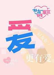 好友好有爱 第三季