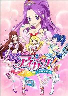 偶像活动第一季