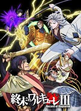 终末的女武神第三季