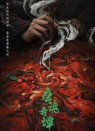 唐诡奇谭
