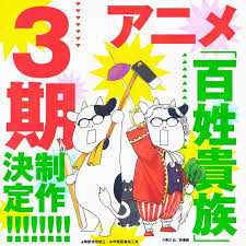 百姓贵族 第三季