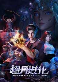 超凡进化2025