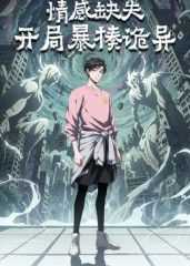 情感缺失，开局暴揍诡异