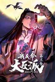 我天命大反派 第三季