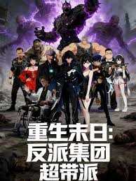 重生末日：反派集团，超带派