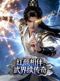 红颜相伴，武界续传奇