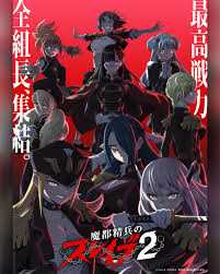 魔都精兵的奴隶 第二季