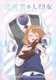 透明男与人类女