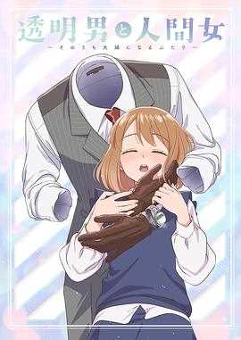 透明男与人类女~不久成为夫妇的二人~