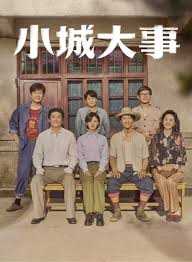 小城大事