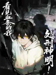 看见血条的我，处刑神明！