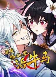 我是修仙界活牛马