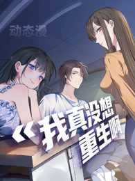 我真没想重生啊