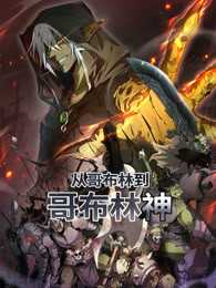 从哥布林到哥布林神