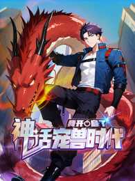 我开启了神话宠兽时代