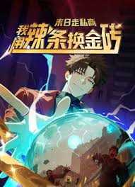 末日走私商：我用辣条换金砖