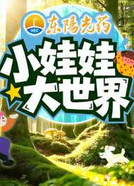 小娃娃大世界