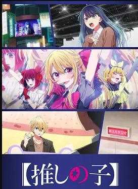 【我推的孩子】 第三季