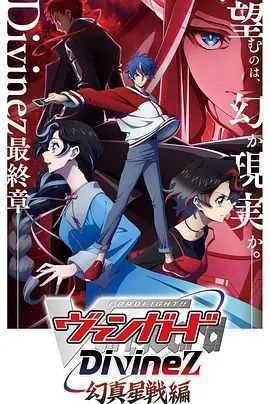 卡片战斗先导者Divinez第五季