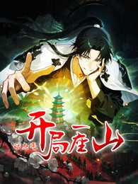 开局一座山 动态漫